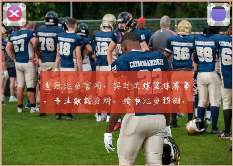 皇冠比分官网，实时足球篮球赛事，专业数据分析，精准比分预测，尽在专业平台