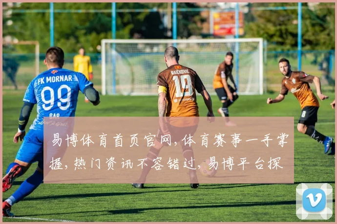 易博体育首页官网,体育赛事一手掌握,热门资讯不容错过,易博平台探索之旅