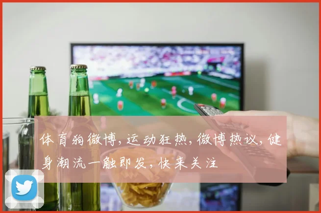 体育狗微博,运动狂热,微博热议,健身潮流一触即发,快来关注