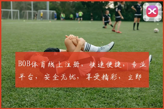 BOB体育线上注册，快速便捷，专业平台，安全无忧，享受精彩，立即加入