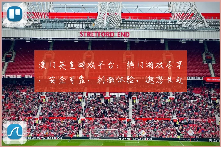 澳门英皇游戏平台，热门游戏尽享，安全可靠，刺激体验，邀您共赴欢乐之旅，畅玩不停