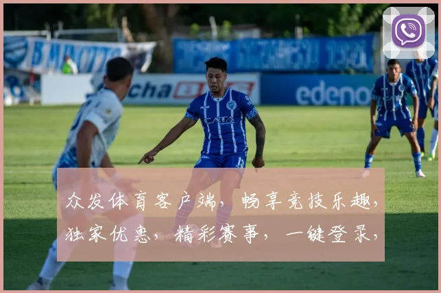 众发体育客户端，畅享竞技乐趣，独家优惠，精彩赛事，一键登录，畅快体验