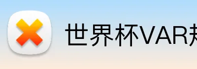 世界杯VAR规则详解 Logo